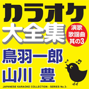 JAPANESE KARAOKE COLLECTION - ENKA & POPULAR SONG SERIES No.3专辑