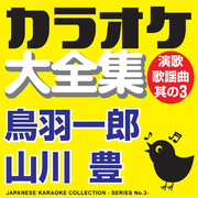 JAPANESE KARAOKE COLLECTION - ENKA & POPULAR SONG SERIES No.3