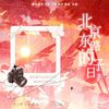 AWESOME翻唱团 - 北京东路的日子（十年荣耀版）