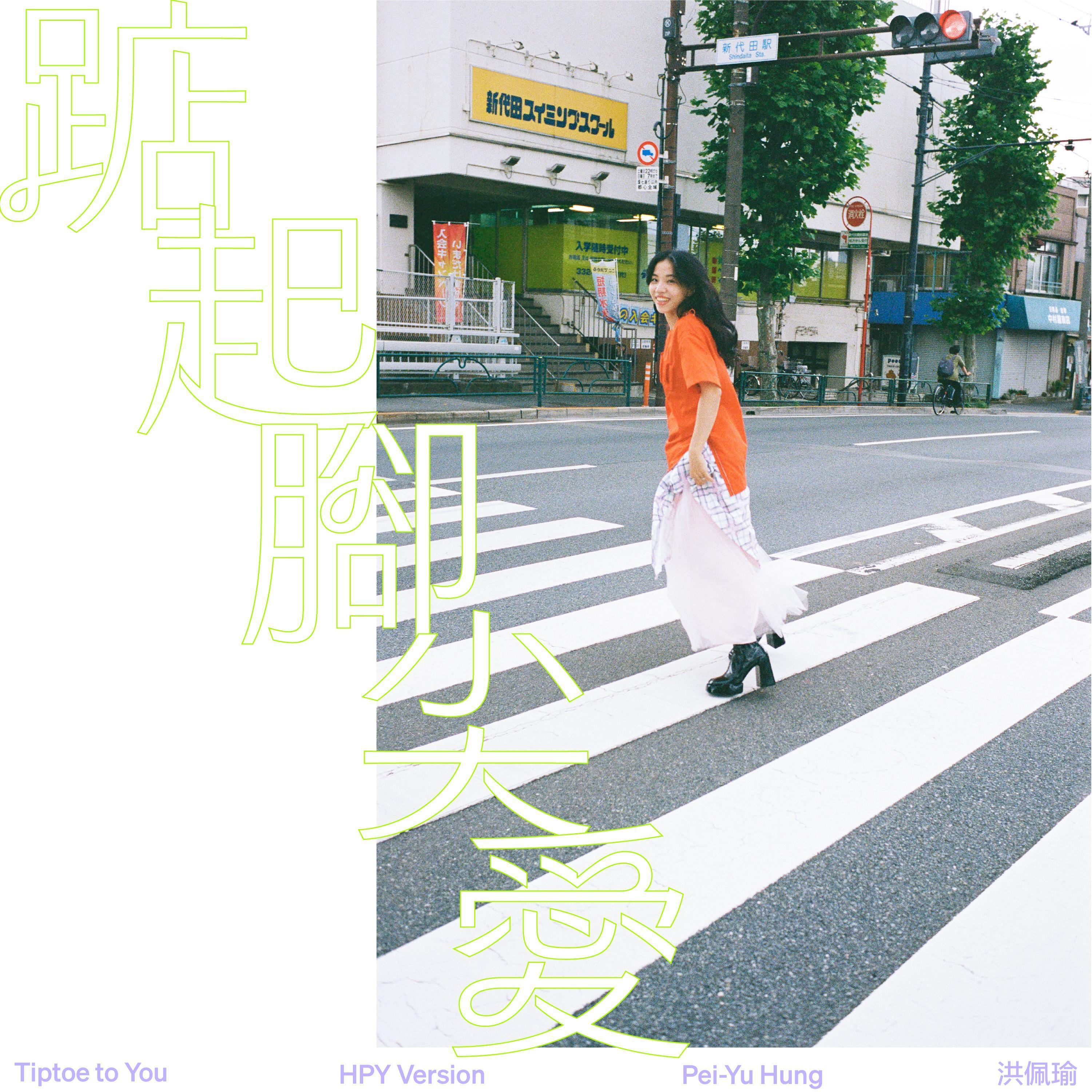 踮起腳尖愛 (HPY Version) 海報