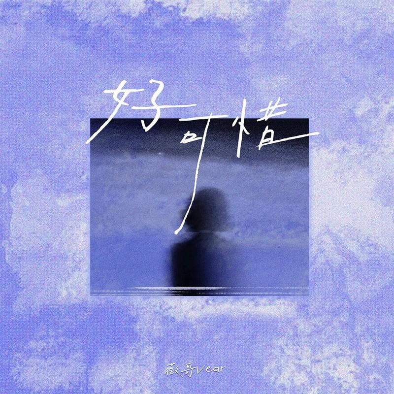 好可惜(DJ版) 海報
