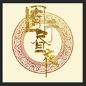钢琴曲安眠
