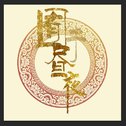 钢琴曲安眠