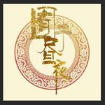 钢琴曲安眠