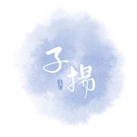 子揚Summer资料,子揚Summer最新歌曲,子揚SummerMV视频,子揚Summer音乐专辑,子揚Summer好听的歌