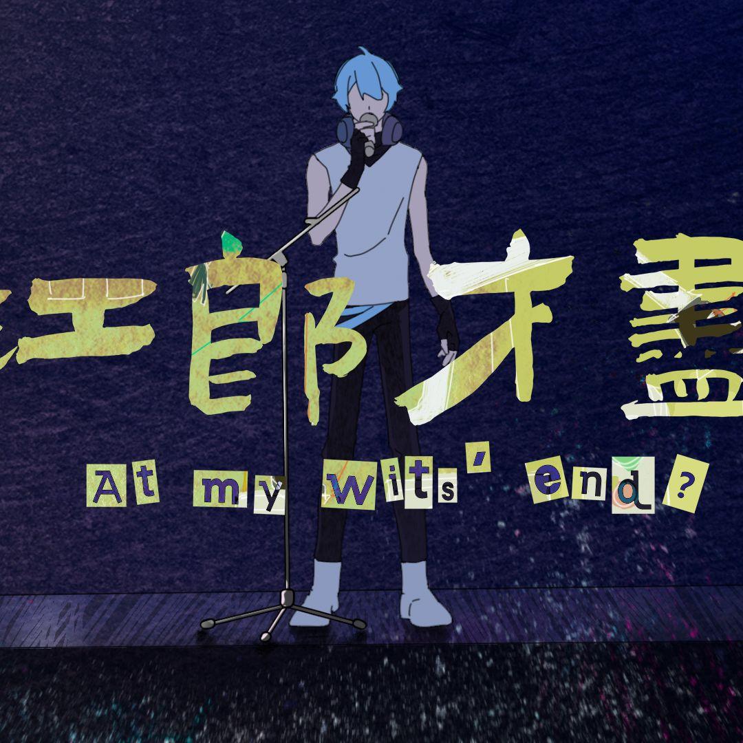 江郎才尽 banner