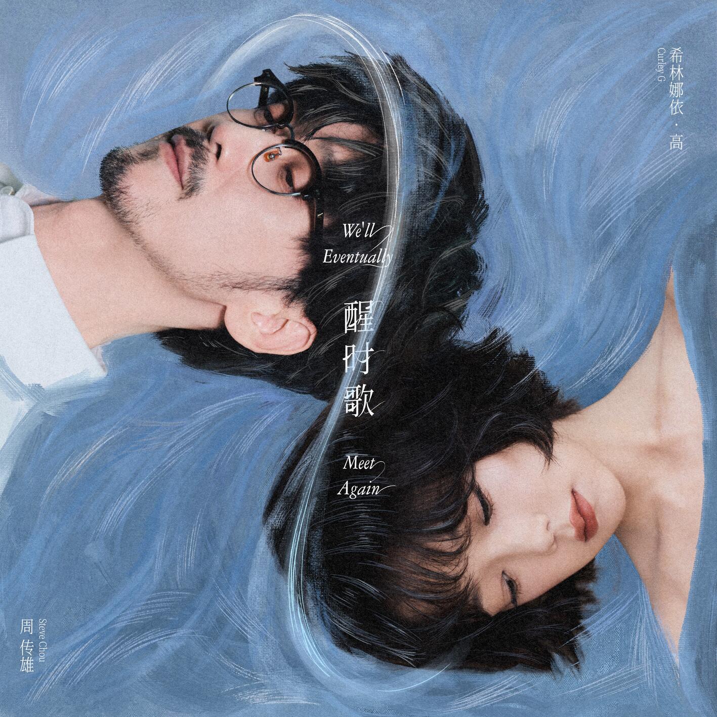 醒時歌 海報