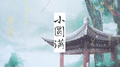 小圆满专辑