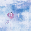 爱的代价