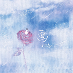 爱的代价