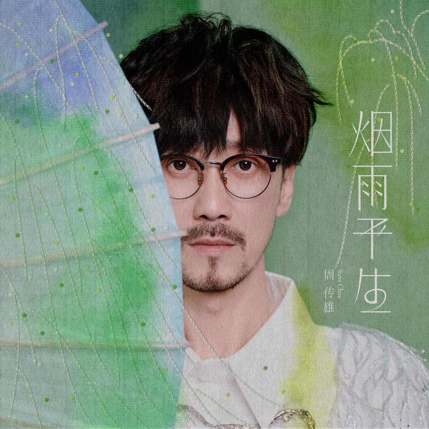 烟雨平生 banner