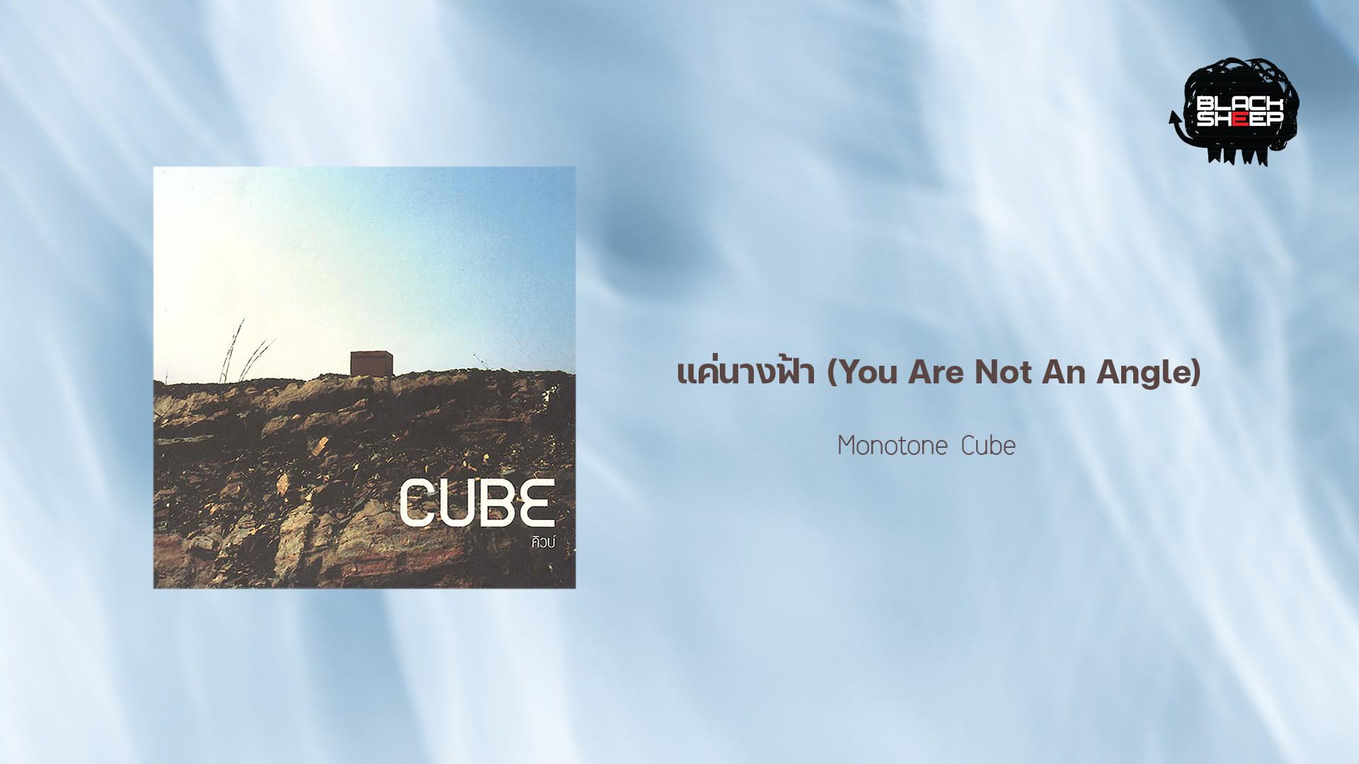 Monotone Cube - แค่นางฟ้า (You Are Not An Angle)