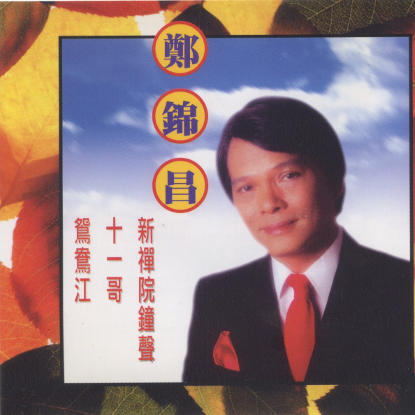 新禪院鐘聲 海報