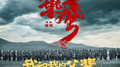 乘风专辑