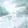 海疼er - 初雨