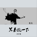 兄弟抱一下 (2021版)专辑