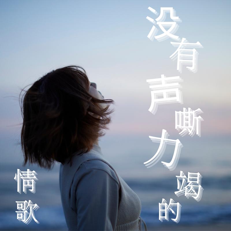 半句再见 (From 
