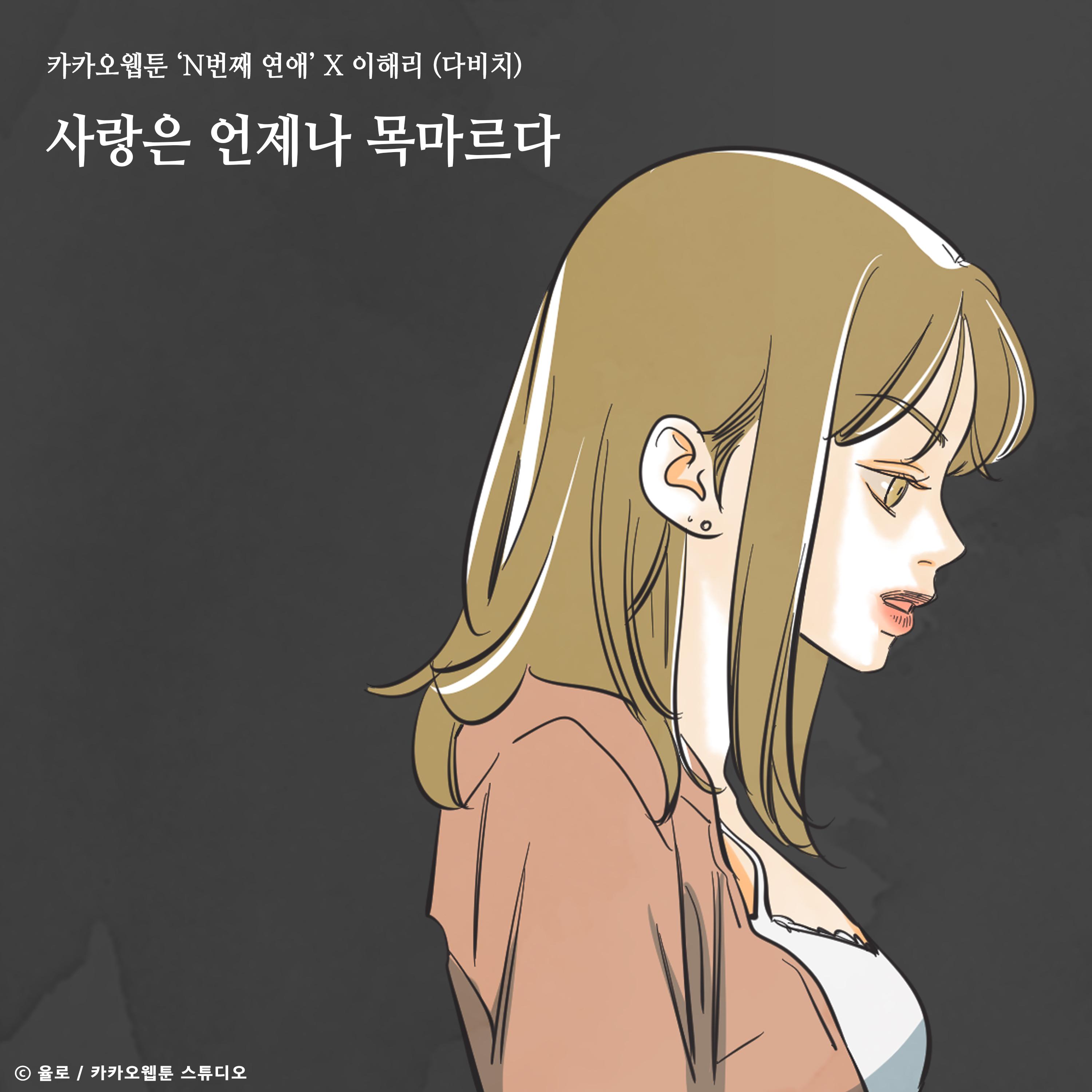 사랑은 언제나 목마르다 (N번째 연애 X 이해리 (다비치))专辑