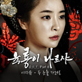 육룡이 나르샤 OST Part.6