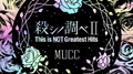 殺シノ調べII This is NOT Greatest Hits专辑