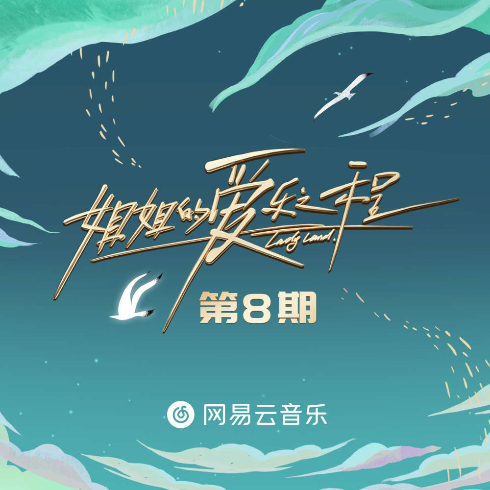 姐姐的爱乐之程 第8期专辑