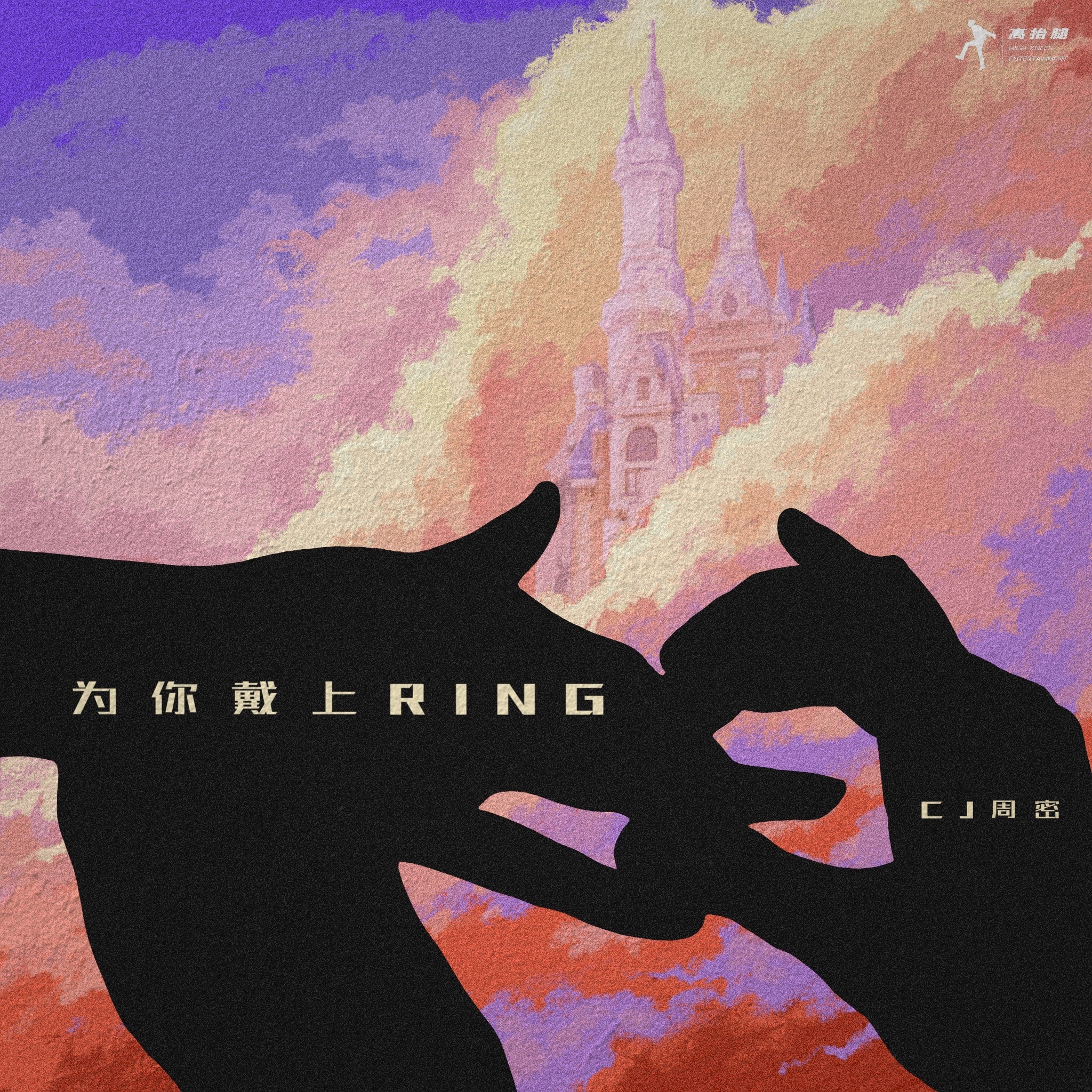 为你戴上RING专辑