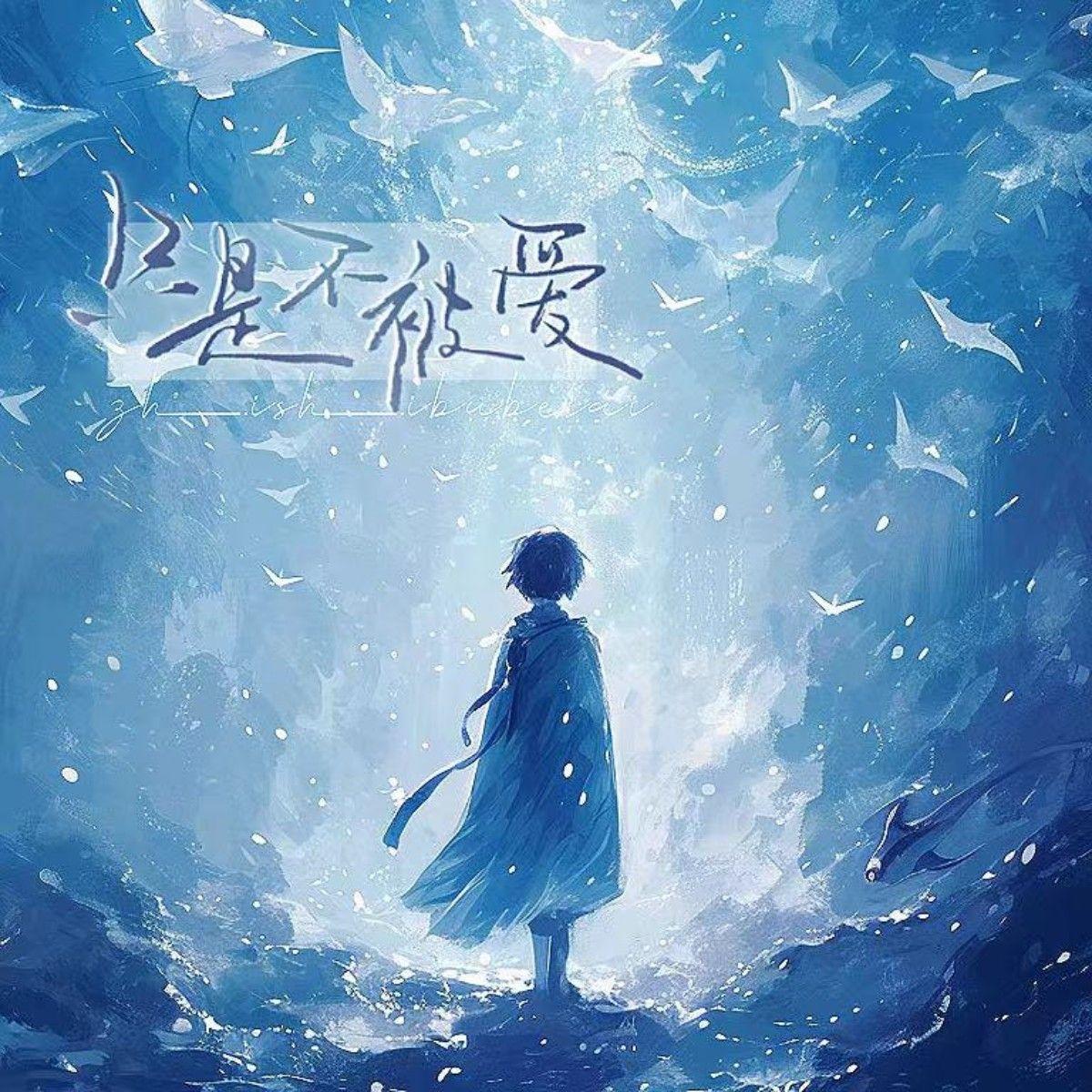 只是不被爱 banner