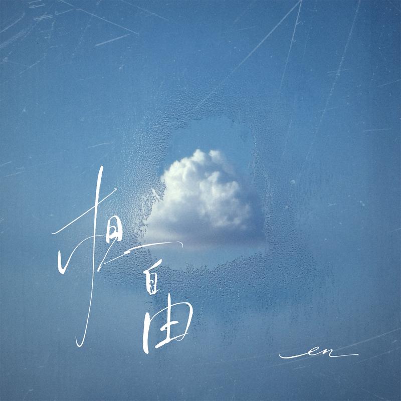 想自由 海報