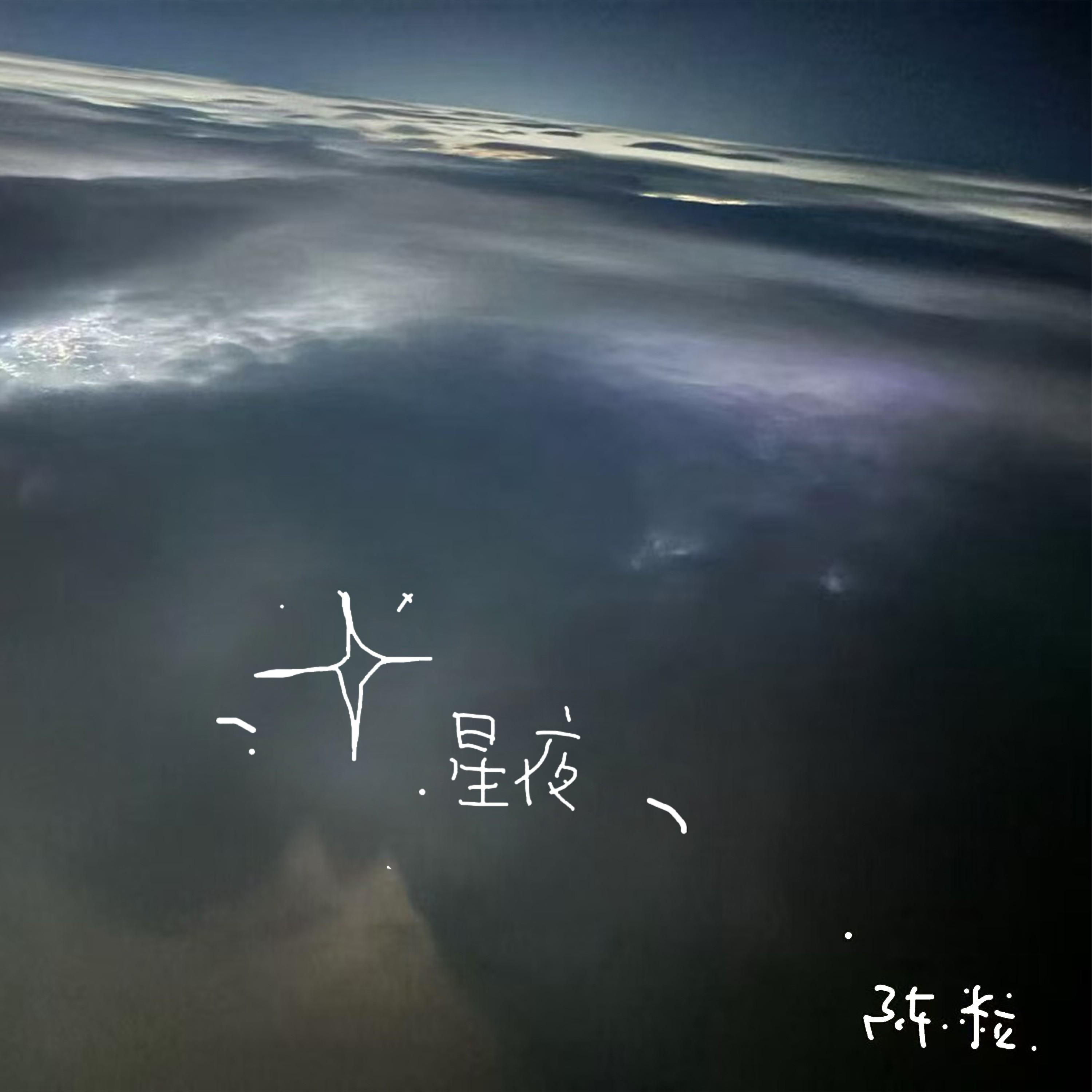 星夜 banner