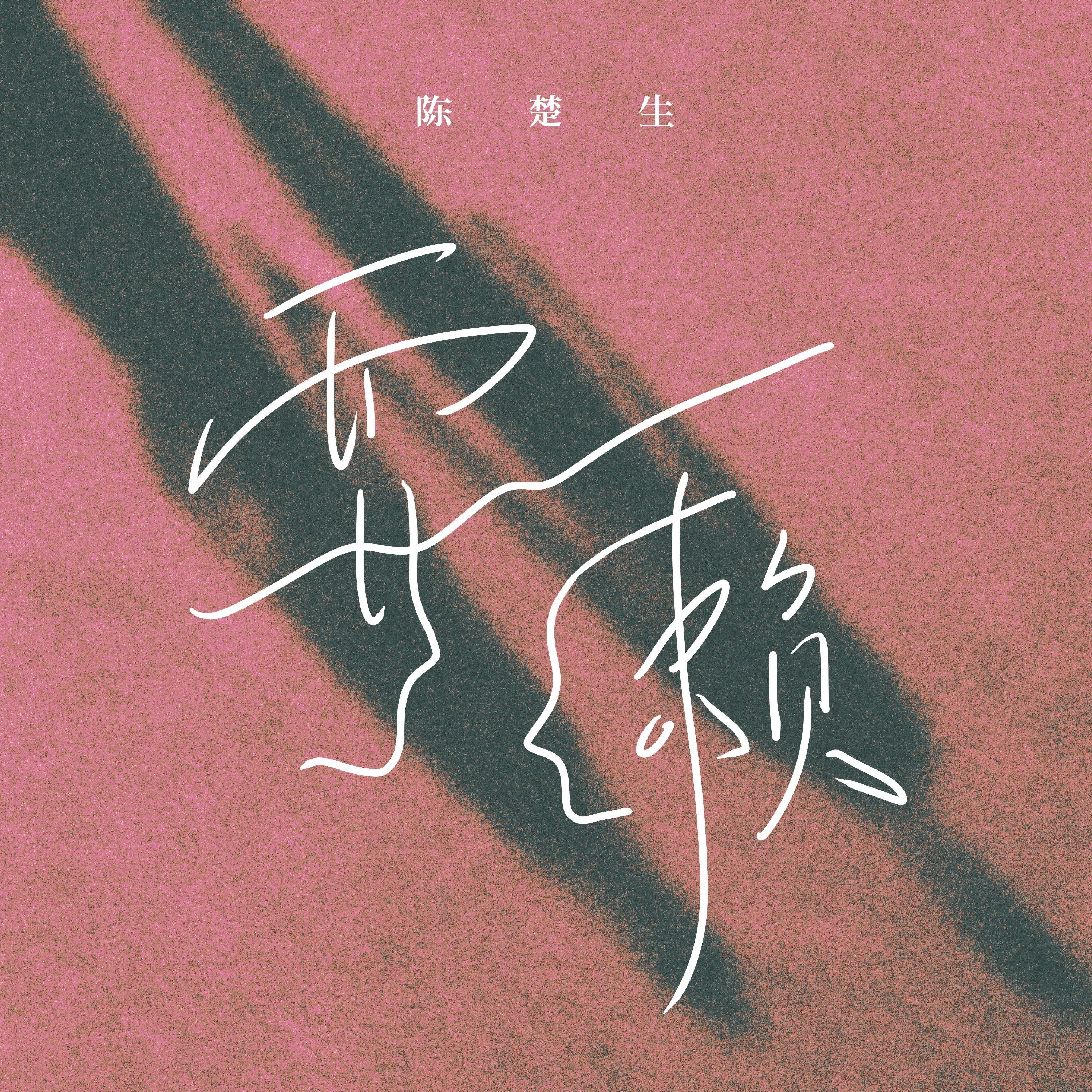 耍赖 海报