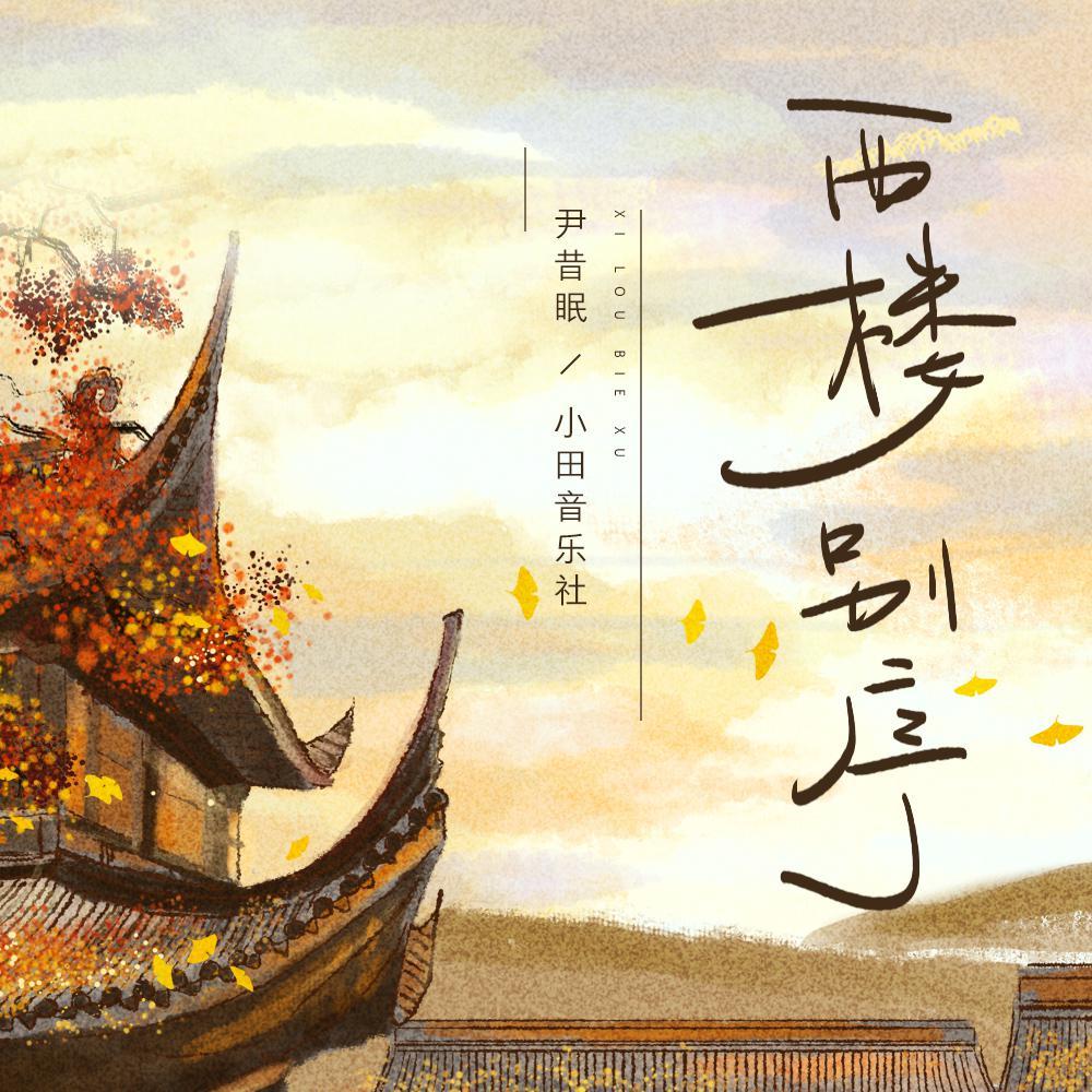 西樓別序 banner