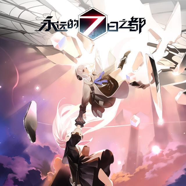 七都