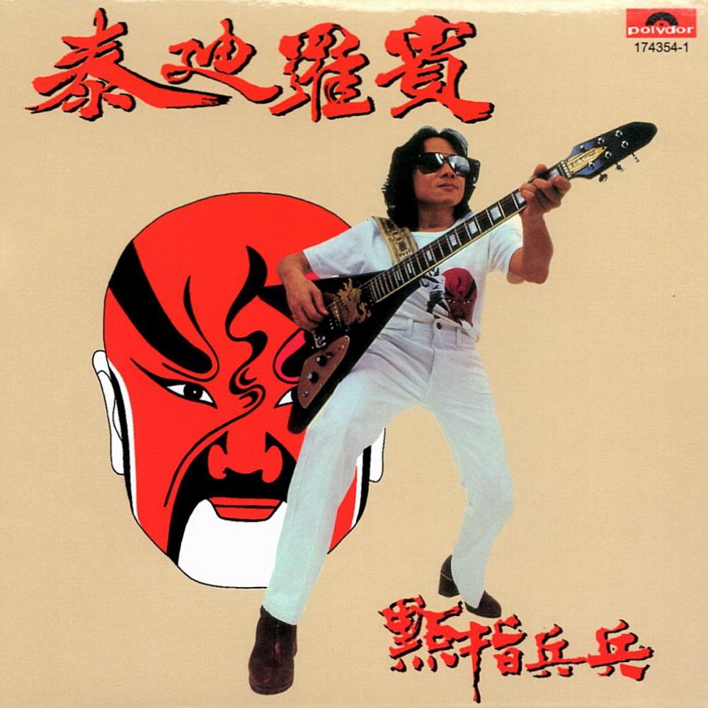 电影《点指兵兵》主题曲