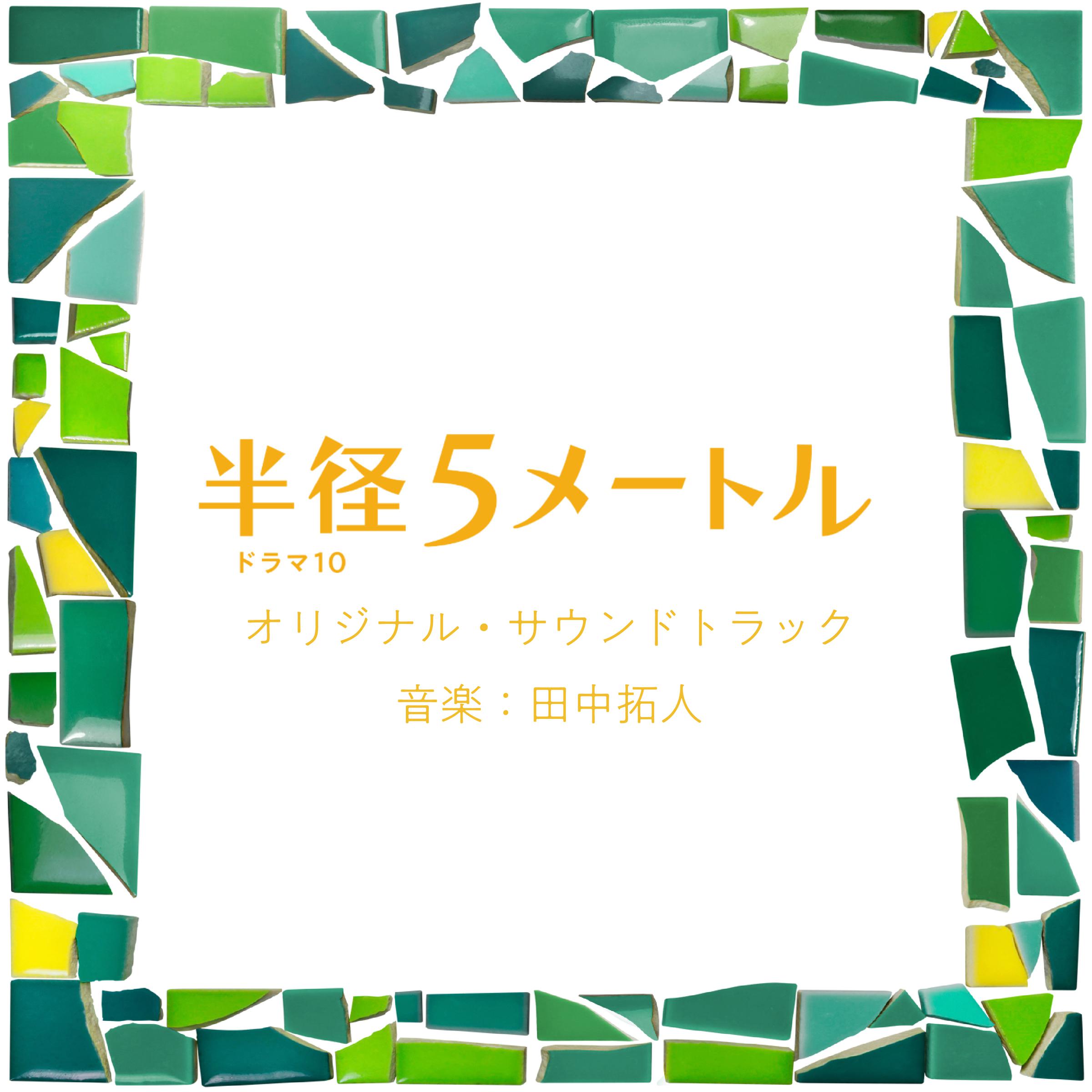 半径5メートル オリジナル・サウンドトラック专辑