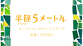 半径5メートル オリジナル・サウンドトラック专辑