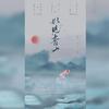 江雲扶 - 如见青山