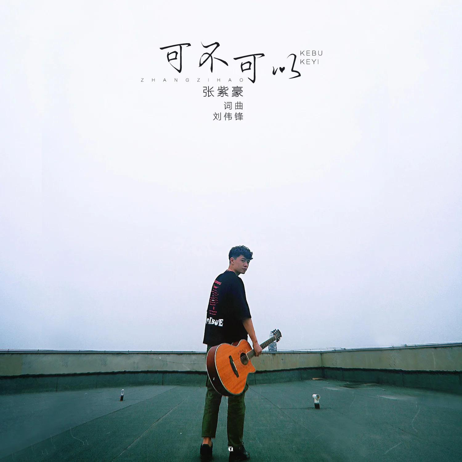 可不可以 (DJ阿超版) banner