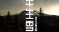 半生雪 (治愈版)专辑