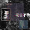玩世不恭 (game over)