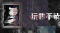 玩世不恭 (game over)专辑