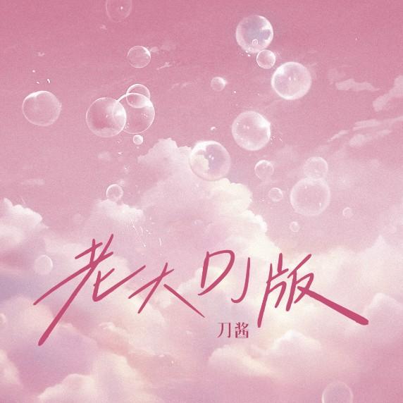 老大 海报