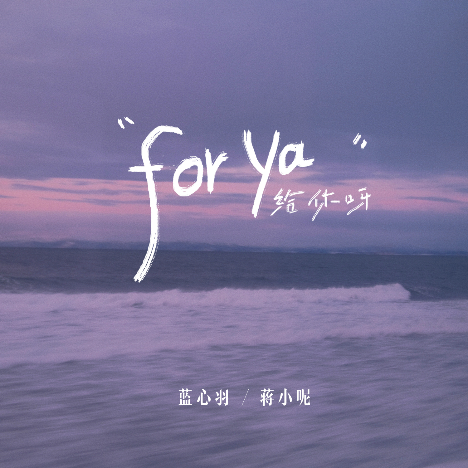 給你呀 海報