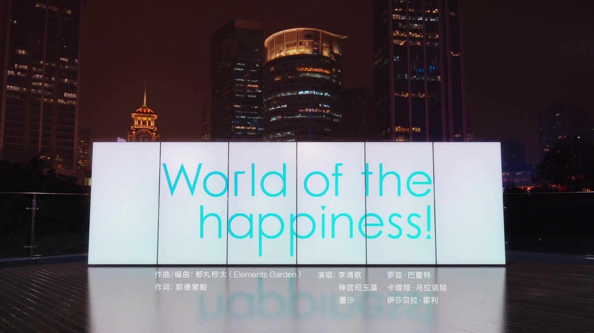 战斗吧歌姬 - World of the happiness!