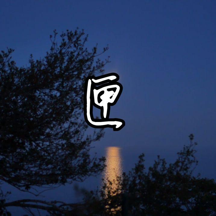 匣 banner