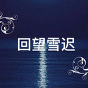 赵源与garageband（车库乐队）专辑