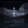 制造热搜 - 黑色暴雨