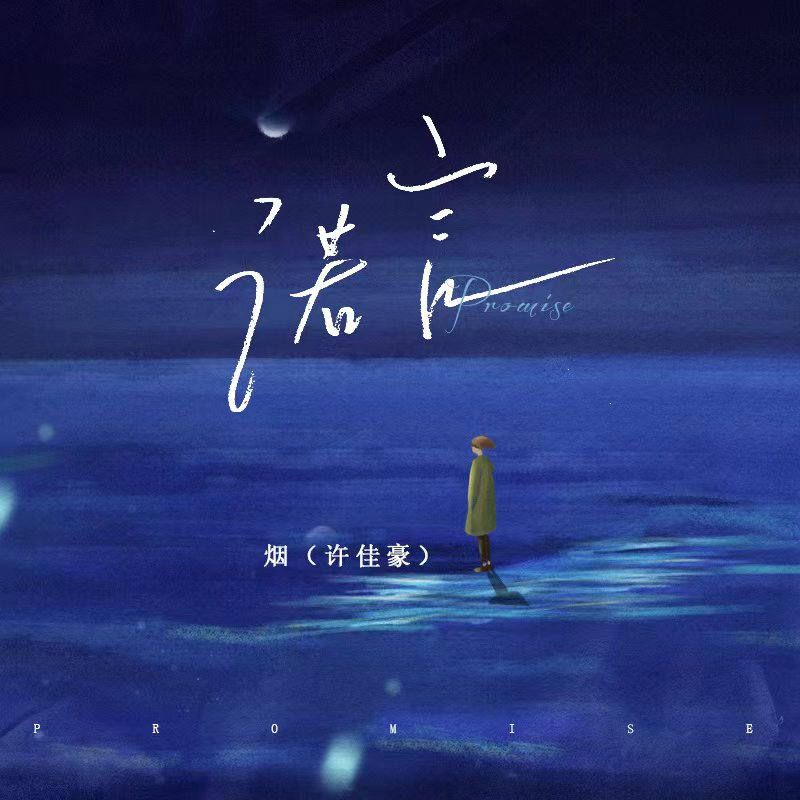 諾言 海報