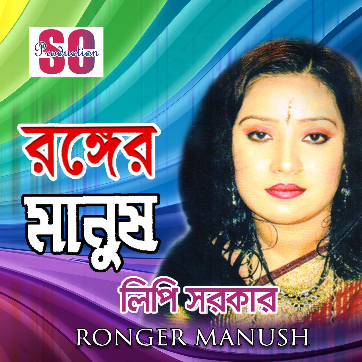 Ronger Manush专辑