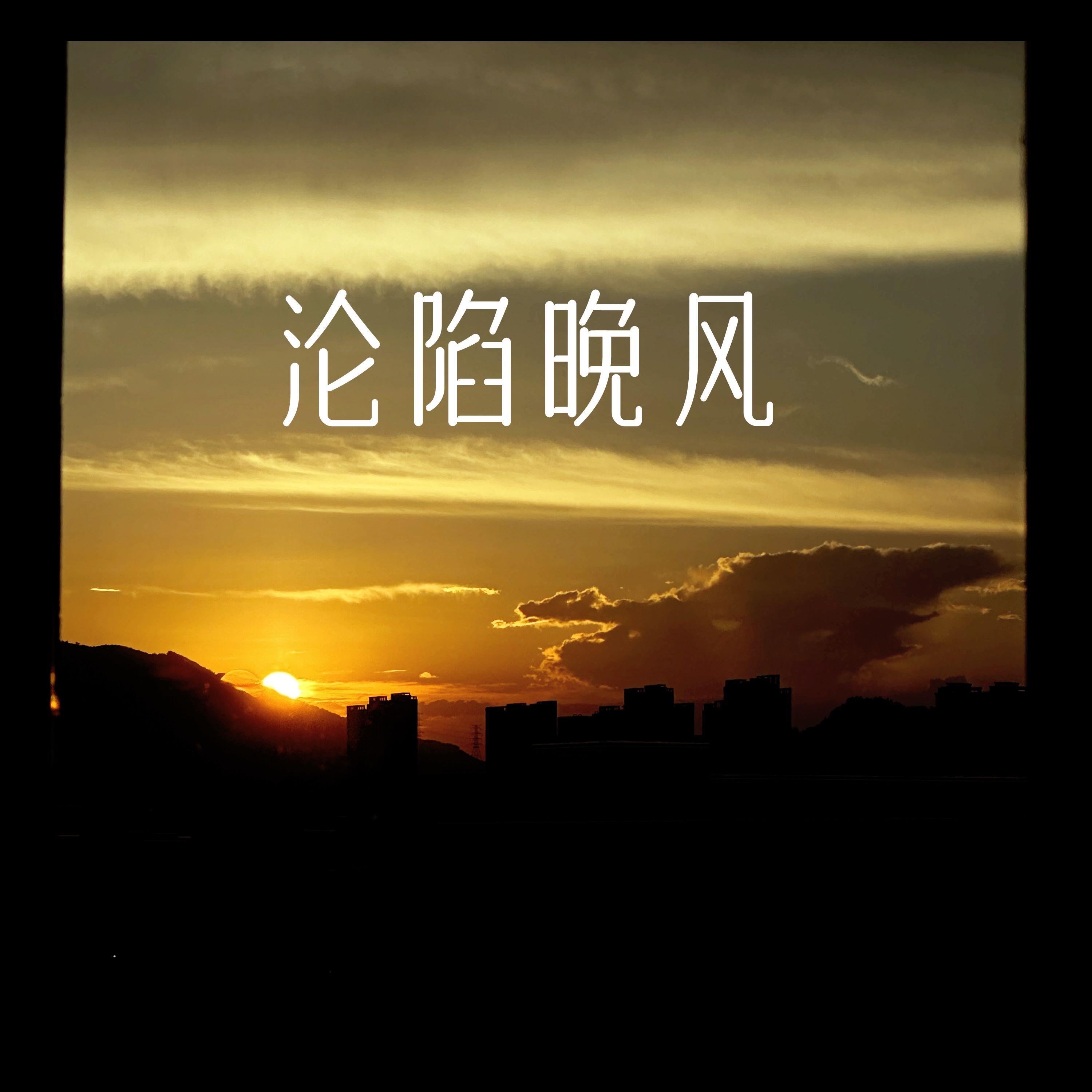 淪陷晚風 banner