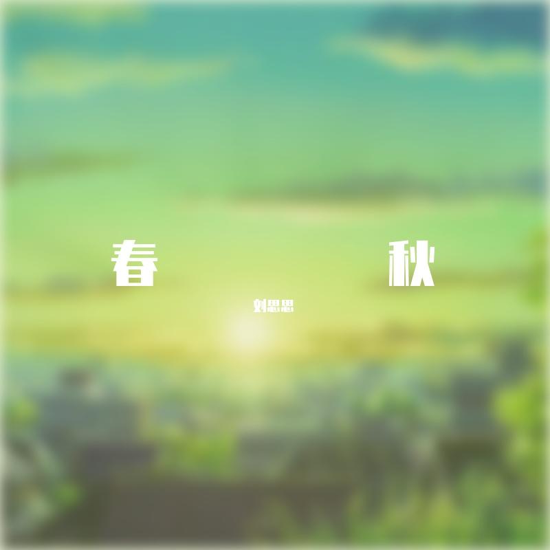春秋 海報